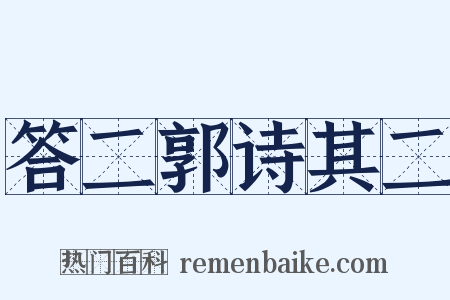 答二郭诗其二是什么意思的图片
